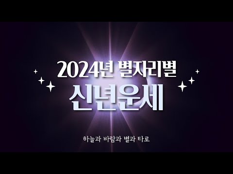 [타로] 별자리로 알아보는 내 2024년 신년운세