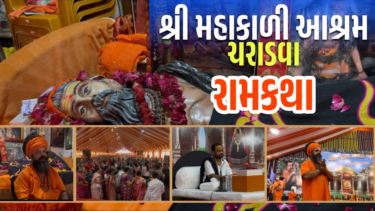 શ્રી મહાકાળી આશ્રમ- ચરાડવા | રામકથા દિવસ-૪ | 
