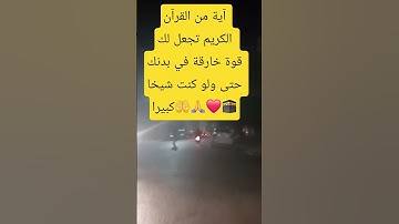 آية من القرآن الكريم #اكسبلور #ترند #تيك_توك #اقنباسات #دويتو #لايك #explore #تصويري