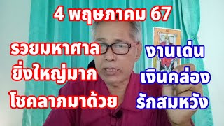 ดวงวันเกิด 4 พฤษภาคม 2567 รวยมหาศาล งานเด่น ยิ่งใหญ่มาก โชคลามาด้วย..