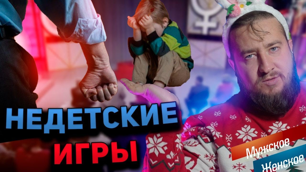 НЕДЕТСКИЕ ИГРЫ 