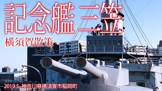 横須賀散策【記念艦三笠】神奈川県横須賀市