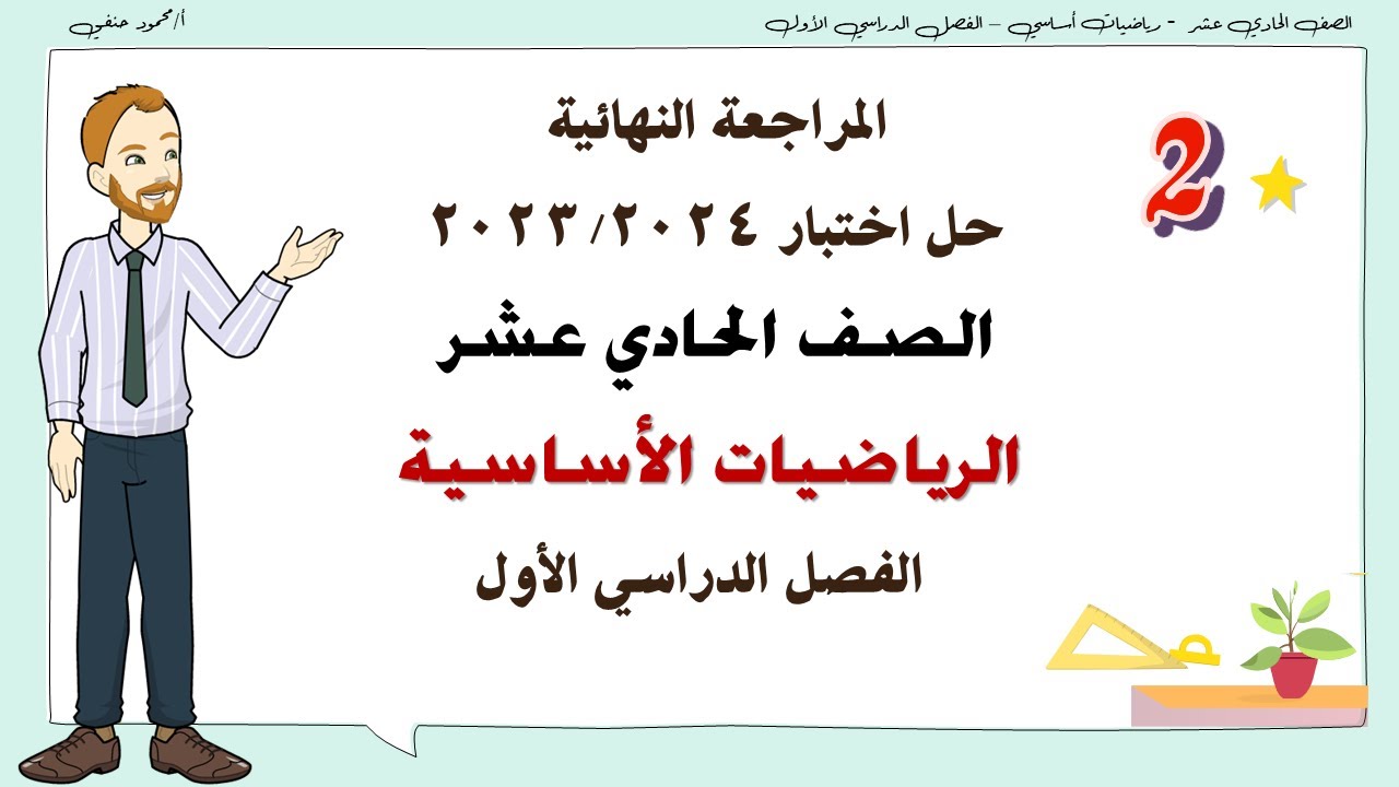 حل اختبار 11 أساسي الدور الثاني 2023-2024 الفصل الاول | تعليم بلا حدود