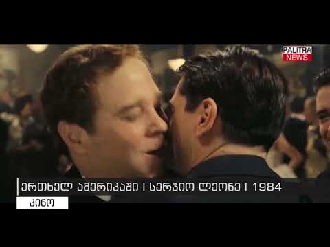 ერთხელ ამერიკაში სერჯიო ლეონე 1984