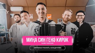 Мина син генэ кирэк — Кавер-версия на песню Рамиля Асхадуллина | Мингазов