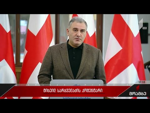 მიხეილ სარჯველაძის განცხადება