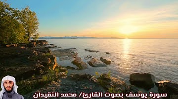 سورة يوسف بصوت القارئ/ محمد النقيدان  - Surat Yusuf