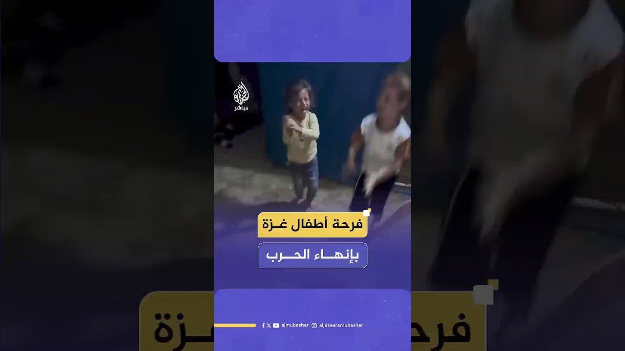 بالرقص والهتاف.. فرحة أطفال من غزة بعد الإعلان عن اتفاق لإنهاء الحرب في القطاع