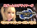 【モンハンライズ】キャラメイクでマリーローズ作ってみた【キャラクリ】