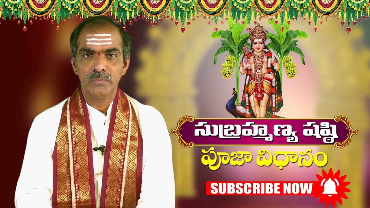 Sri Subramanya Swamy Pooja Vidhanam by Sri Vaddiparti Padmakar | సుబ్రహ్మణ్య షష్టి రోజు ఇలా చేయండి