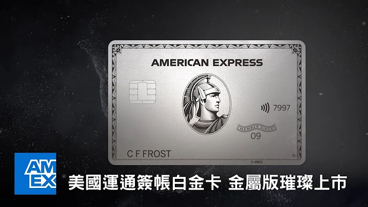 美国运通签帐白金卡〔金属版〕璀璨上市 (Amex Platinum: Metal Card) | American Express - 天天要闻