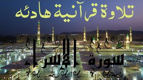 تلاوة هادئة تريح القلب 💚والاعصاب 🌴ما تيسر من سورة الاسراء