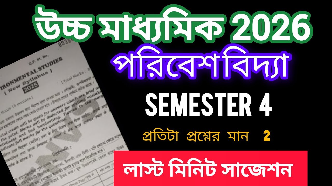 Class 12 semester 4 environmental studies 2 mark last minute suggestion | উচ্চ মাধ্যমিক Envs সাজেশন
