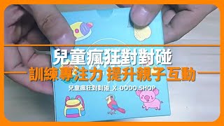 【嘟嘟屋】注意力無法集中？親子益智桌遊 兒童益智對對卡 防疫在家不無聊 遊戲 桌遊 卡牌 益智桌遊 翻翻樂 兒童益智遊戲 親子互動