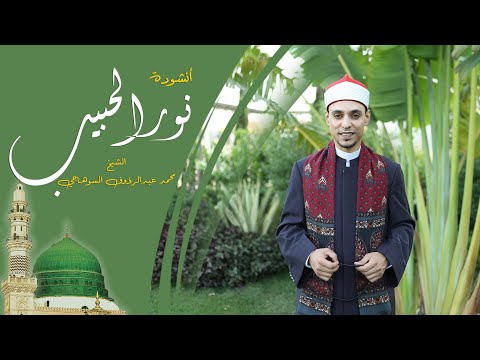 أنشودة نور الحبيب إنشاد الشيخ محمد عبدالرؤوف السوهاجي