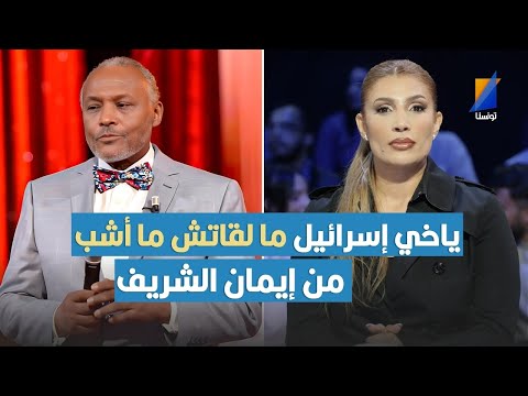 صلاح مصباح: ياخي إسرائيل ما لقاتش ما أشب من إيمان الشريف