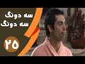 Serial Se Dong Se Dong Part 25 سریال سه دونگ سه دونگ قسمت 25 Serial Se Dong Se Dong Part 25 سریال سه دونگ سه دونگ قسمت 25