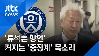 '류석춘 망언'에 "강력 규탄"…커지는 '중징계' 목소리