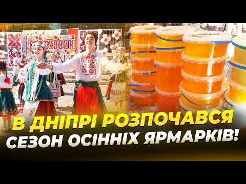 Розпочались осінні ярмарки в усіх районах Дніпра!