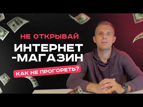 Видео: Как открыть интернет-магазин? Стоит ли открывать в 2024 году?