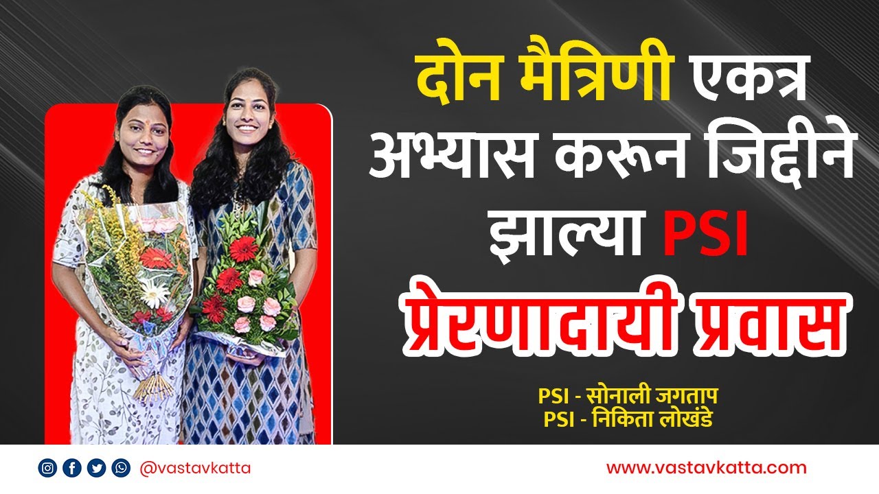 दोन मैत्रिणी एकत्र अभ्यास करून जिद्दीने झाल्या PSI | Sonali Jagtap | Nikita Lokhande | Vastav Katta