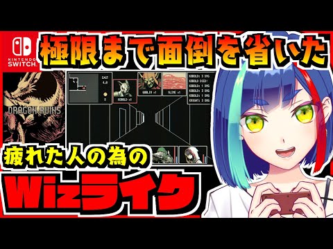【Wizライク】Dragon Ruins 実況プレイ｜Nintendo Switch｜インディーゲーム｜ウィザードリィライク｜Wizardry-style【一比楽はがね/レトロゲームVtuber】