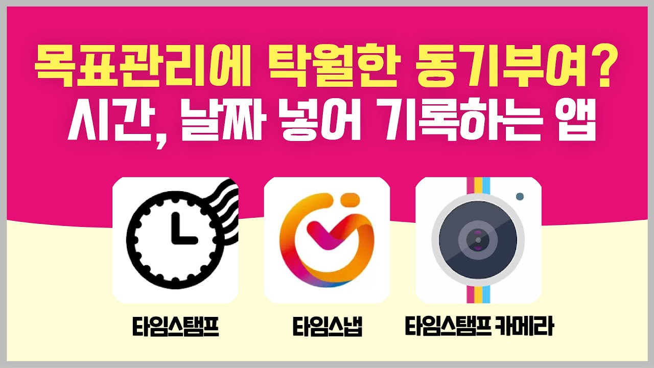 2024 새해 목표 잘 이룰 수 있는 방법! 타임스탬프 카메라 앱추천ㅣ계획 앱ㅣ자기계발ㅣ식단관리, 미라클모닝, 아이 성장 기록 -  투이컨설팅