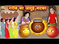 गरीब का जादुई मटका | Jadui Matka Hindi Kahaniya | Magic Pot Moral Stories | Meri Nani Ki Kahaniya