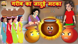 गरीब का जादुई मटका | Jadui Matka Hindi Kahaniya | Magic Pot Moral Stories | Meri Nani Ki Kahaniya