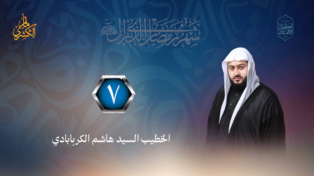 الليلة السابعة من ليالي شهر رمضان المبارك 1447هــ - الخطيب الحسيني السيد هاشم الكربابادي