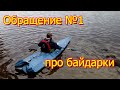 Обращение к подписчикам №1. Про байдарки.