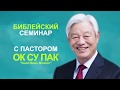 Библейский семинар с пастором Ок Су Пак 14.05.2020 (02)