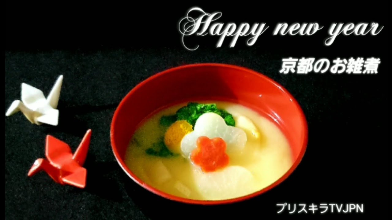 京都のお雑煮 Happy New Year Youtube