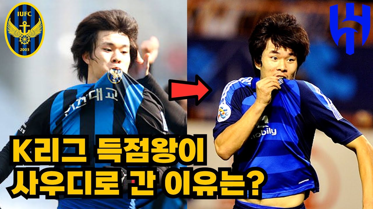 인천 유나이티드 '최초' K리그 득점왕 유병수가 사우디 알힐랄(Al Hilal)로 이적했던 이유는? ｜축구 선수 유병수 인터뷰 (1) | 이벤트 있음