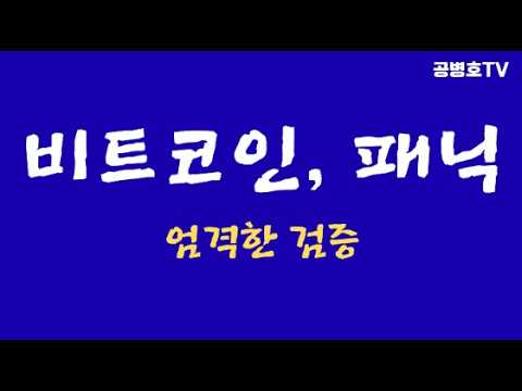 [투자] 비트코인, 패닉! / 엄격한 검증 / 대가들이 바라보는, -50% 폭락 사태 [공병호TV]