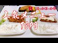 【大食い】ほっかほっか亭の人気3品を爆食する　【ほっかほっか亭】