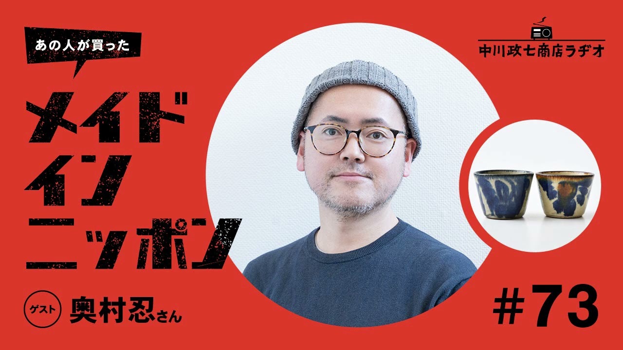 あの人が買ったメイドインニッポン】＃73みんげいおくむらの奥村忍さん