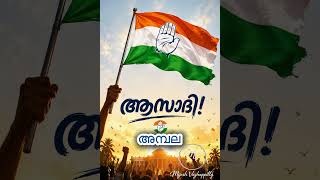 🔥 ആസാദി… ആസാദി 🔥