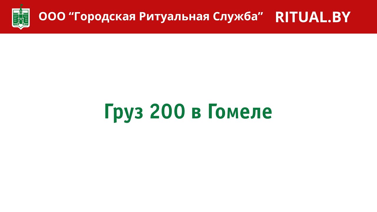 Груз 200 – Ритуальные Услуги Гомель - YouTube
