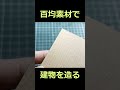 【簡単！】百均素材でミニカーサイズの建物を造ろう！【#shorts】