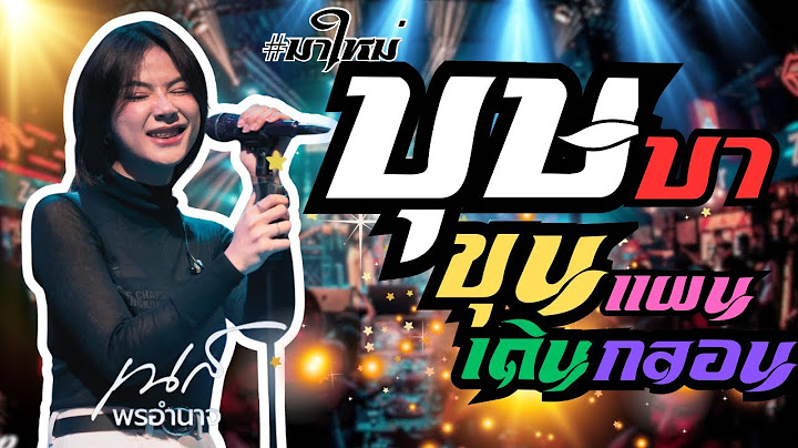 บุษบา🔥ขุนแผนเดินกลอน เนส พรอำนาจ