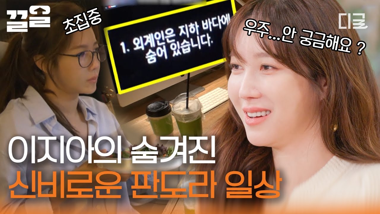 [#온앤오프] 판도라 과몰입 방지해 주는 이지아의 일상🌌 우아하고 신비로운 외모 뒤에 숨겨진 엉뚱 매력ㅋㅋ