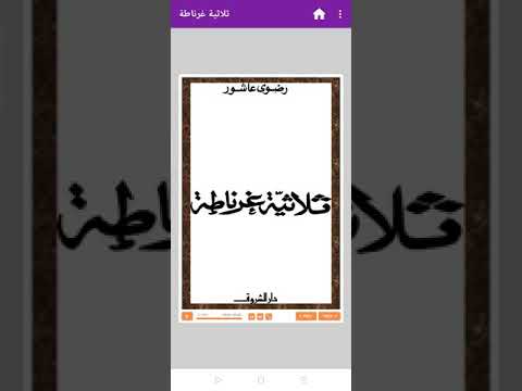 رواية ثلاثية غرناطة