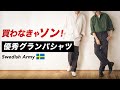【スウェーデン軍】1枚でコーデ完成！グランパシャツのサイズ感とコーデ