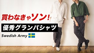【スウェーデン軍】1枚でコーデ完成！グランパシャツのサイズ感とコーデ