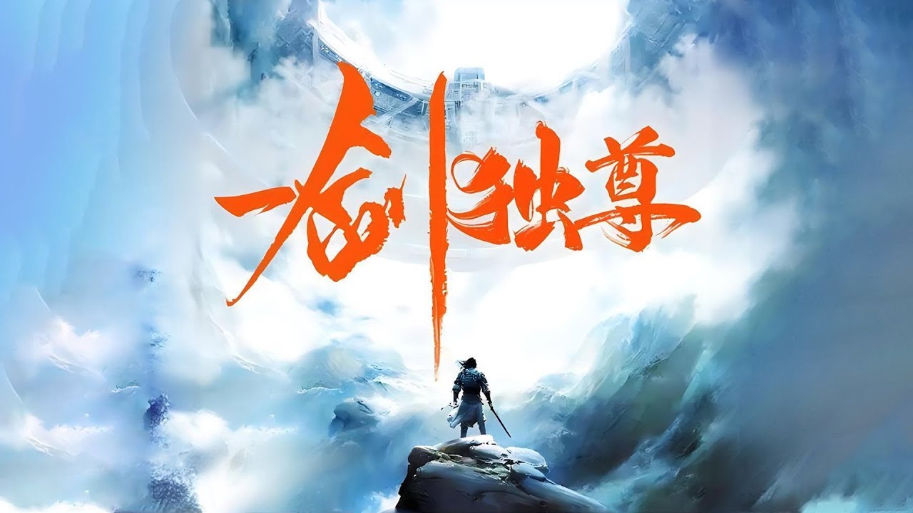 (已完结) 天地间最强剑士却扮猪吃老虎，诸天神佛仙也不过是一剑之间！《一剑独尊》完整版 92集全 #热血 #玄幻 #逆袭 #战斗