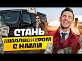 Стань долларовым миллионером!