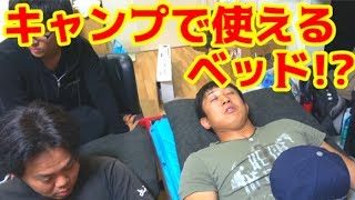 キャンプで使えるベッドがあるようなので購入しました