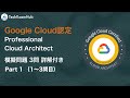 【最新】 Google Cloud 認定資格 Professional Cloud Architect 本番レベル問題 (Part 1, Q 1~3) | TechExamHub