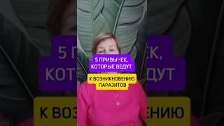 5 привычек, которые приводят у возникновению паразитов